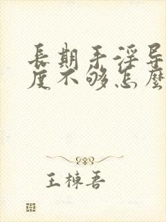 长期手淫导致硬度不够怎么恢复