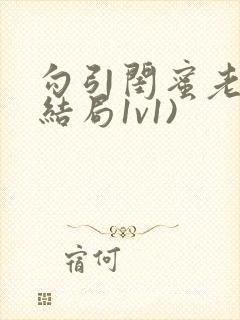 勾引闺蜜老公(结局1v1)