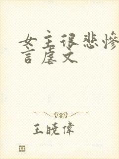 女主很悲惨的古言虐文