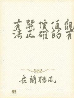 有关价值观的说法正确的有