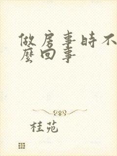 做房事时不硬怎么回事