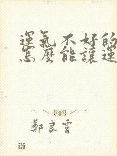 运气不好的时候怎么能让运气变好