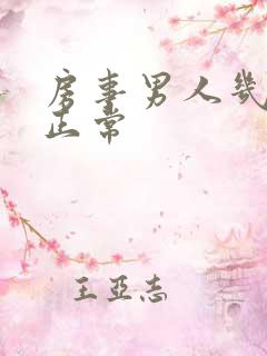 房事男人几分钟正常