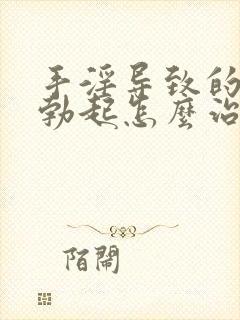 手淫导致的无法勃起怎么治疗