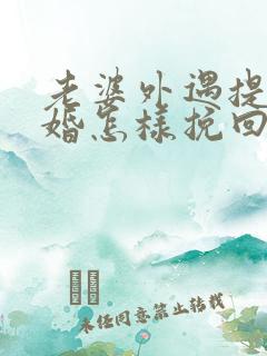 老婆外遇提出离婚怎样挽回