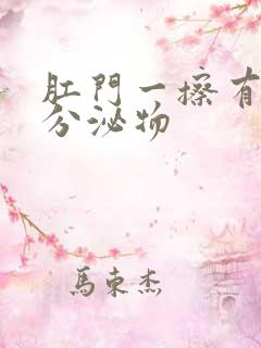 肛门一擦有黄色分泌物