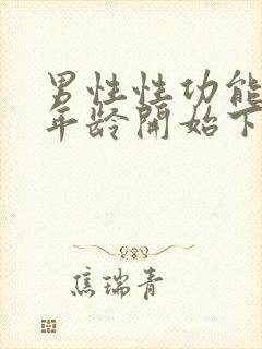 男性性功能多大年龄开始下降