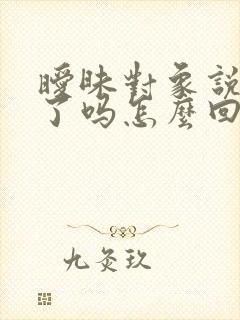 暧昧对象说想我了吗怎么回复