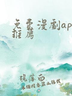 免费漫剧app推荐