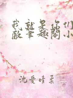 我就是你们的天敌笔趣阁小说