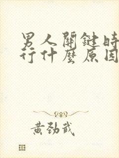 男人关键时候不行什么原因