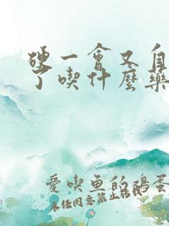 硬一会又自动软了吃什么药