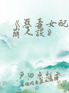 《恶毒女配在线崩人设》