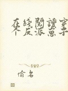 在线阅读穿成三个反派崽子的后娘怎么办