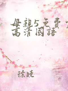 母亲5免费完整高清国语