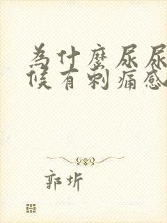 为什么尿尿的时候有刺痛感