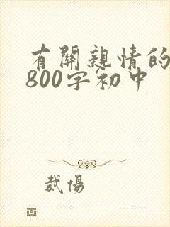 有关亲情的作文800字初中