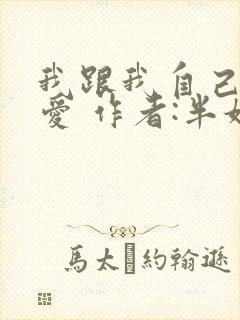 我跟我自己谈恋爱 作者:半妖的风情