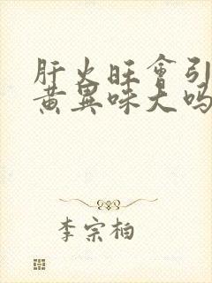 肝火旺会引起尿黄异味大吗