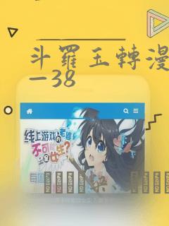 斗罗玉转漫画1—38