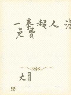 一拳超人 漫画 免费