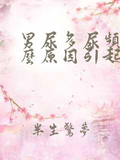 男尿多尿频是什么原因引起的