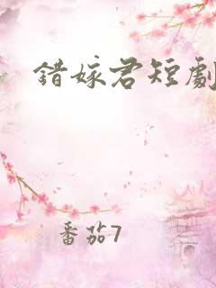 错嫁君短剧全集