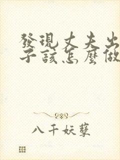 发现丈夫出轨妻子该怎么做