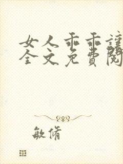 女人乖乖让我宠全文免费阅读