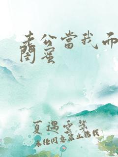 老公当我面干了闺蜜