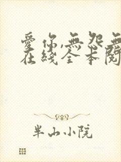 爱你,无怨无悔在线全本阅读