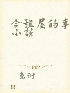 合租屋的事孙雷小说