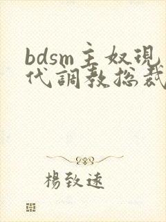 bdsm主奴现代调教总裁文
