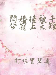 闪婚后被千亿老公宠上天短剧