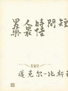 男人时间短吃啥药最佳