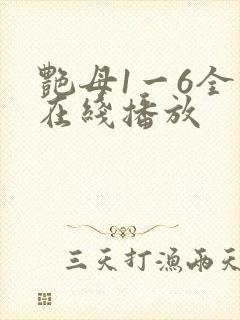 艳母1一6全集在线播放