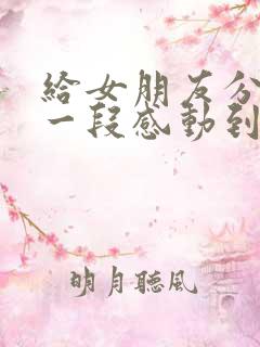 给女朋友分手后一段感动到哭的话