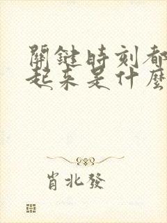 关键时刻都硬不起来是什么原因