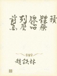 前列腺体积肥大怎么治疗