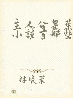 主人公是叶凡的小说有哪些