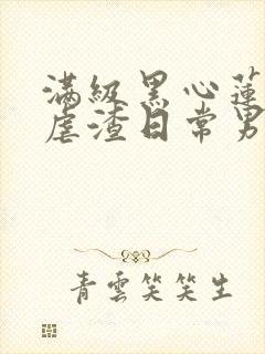 满级黑心莲重生虐渣日常男主