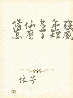 修仙多年强亿点怎么了短剧在线观看