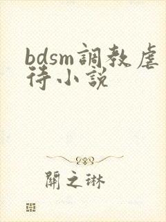 bdsm调教虐待小说