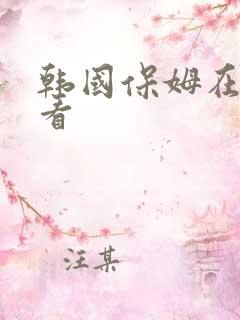 韩国保姆在线观看