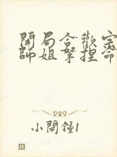 开局合欢宗,被师姐拿捏命脉 第1262章