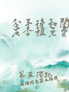 分手后和闺蜜男友合租免费阅读