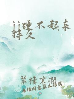 jj硬不起来不持久