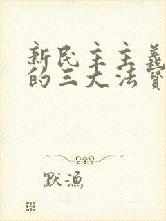 新民主主义时期的三大法宝