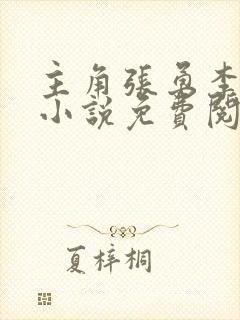 主角张勇李月的小说免费阅读