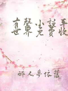 有声小说平凡的世界免费收听